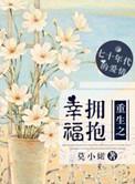 重生之拥抱幸福有声
