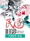 民国旧影第一部魂兮来归