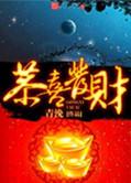 恭喜发财原唱