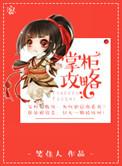 武林外传勇夺金掌柜攻略