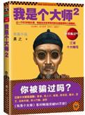 我是个大师3原著