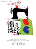锦绣良缘免费完整版