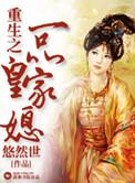 重生之一品皇家媳全文阅读无弹窗