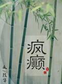 疯癫老人日记