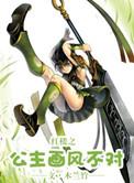 红楼之公主画风不对百度