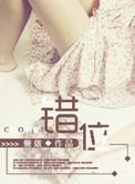 错位白月光