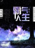 重生霸气人生男主是谁