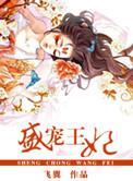 盛宠王妃短剧