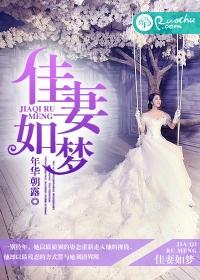 佳妻如梦严枫免费最新章节