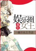 重生娱乐圈女王盛宠 厉 爷