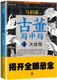 古董局中局4大结局的含义