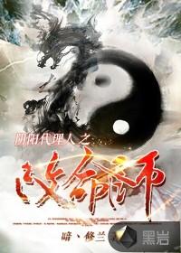 阴阳代理人之改命师结局