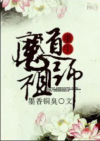 魔道祖师重生文