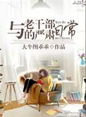 与老干部的严肃日常谈话内容