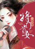 将门贵女美食为刃君为王 可爱多
