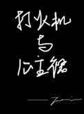 打火机与公主电视剧叫什么