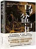 乌盆告状完整版