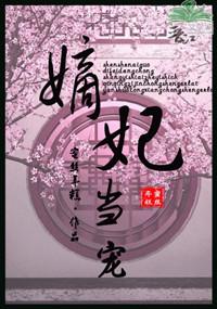 嫡妃当宠番外