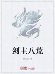 剑主八荒咋不更新了