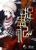 捉蛊记疯道人是谁