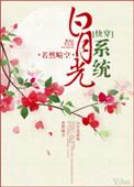 白月光系统笔趣阁