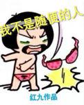 但我随便起来不是人