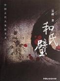 和氏璧是蓝田玉吗?