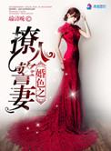 婚色之撩人警妻免费阅读全文