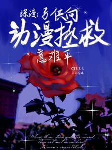 综漫子供向动漫拯救意难平