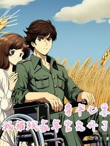 穿到七零嫁军人