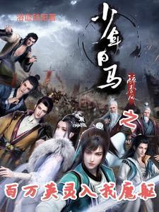 少年白马醉春风304章