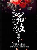 失忆后我和宿敌相爱了类似
