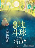 直播地球生活 百度
