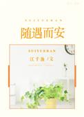 随遇而安作品