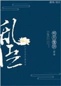 乱臣俯首by山人道闲好看吗