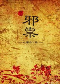 邪祟什么意思