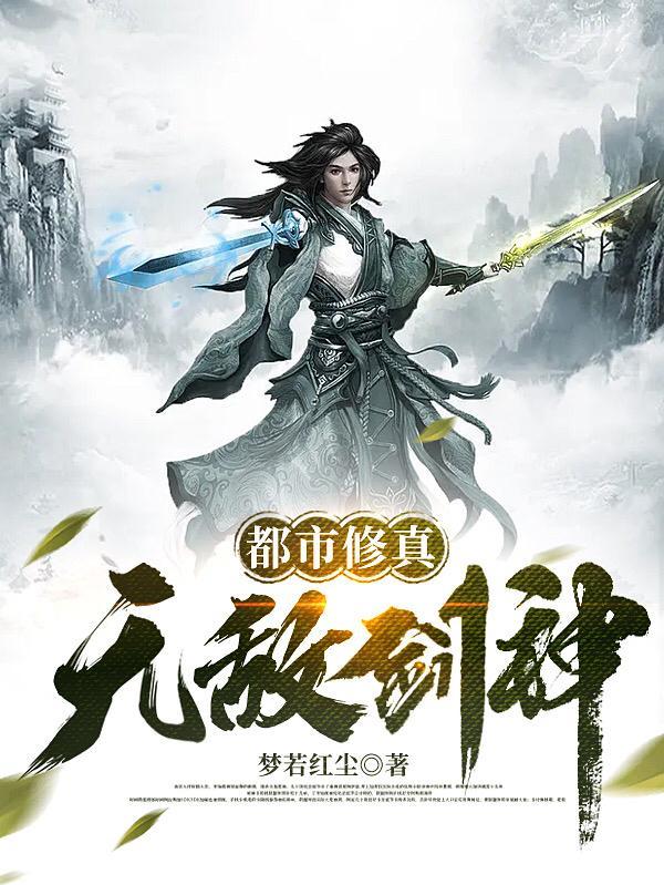 主角无敌都市修真