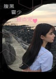 腹黑霍少非你不取