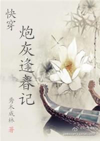 炮灰逢春记作者笔趣阁