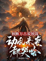 独断万古是什么意思?