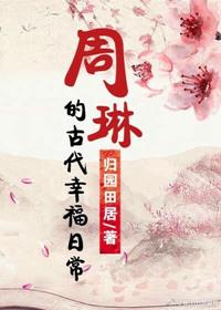 周琳的古代幸福日常资源