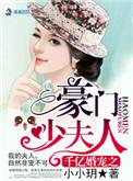 千亿婚宠豪娶豪门少夫人资源