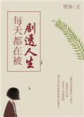 每天都在被侦探逮捕的边缘试探最新章节