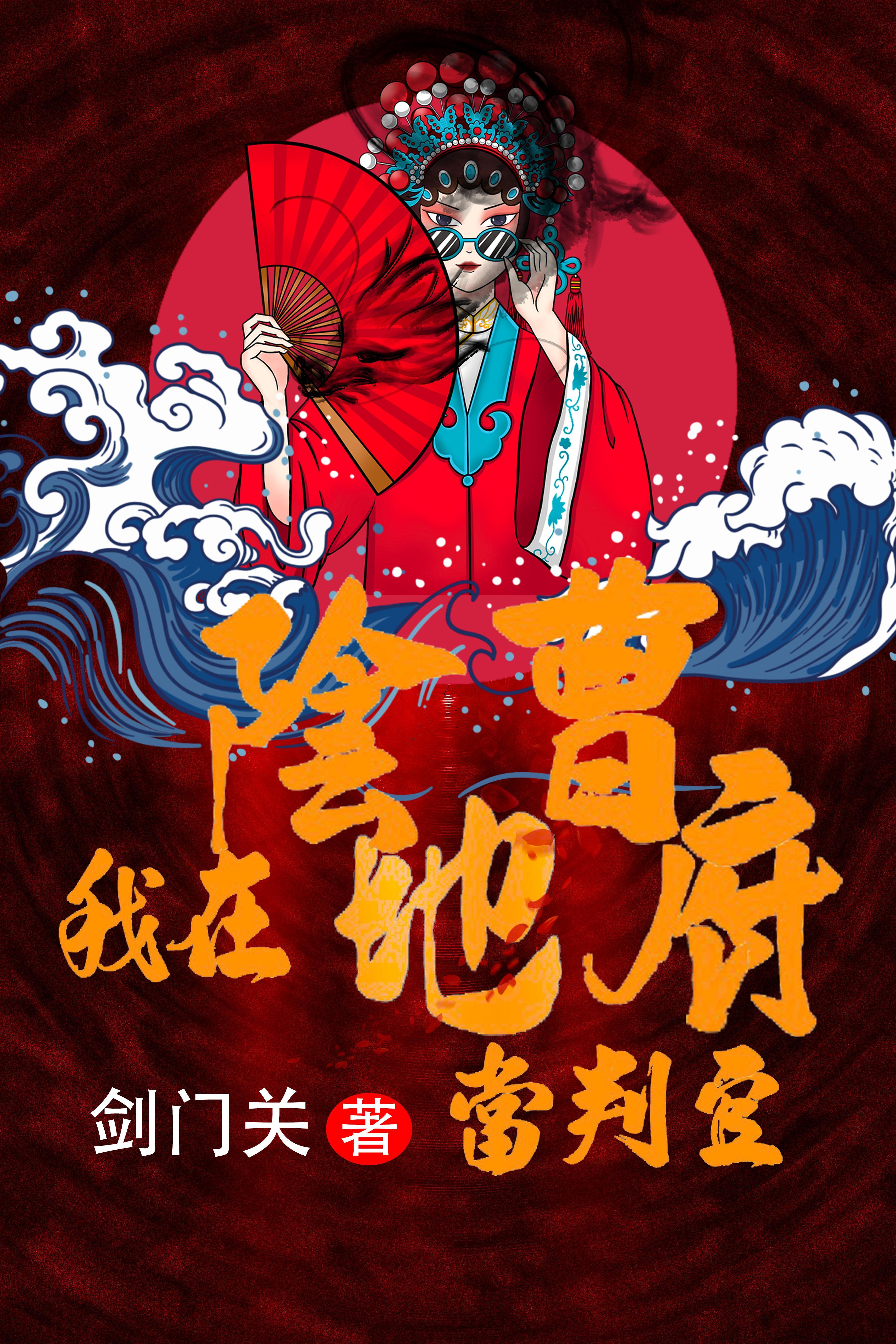 我在阴间当官