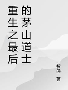 重生白蛇传之茅山道士