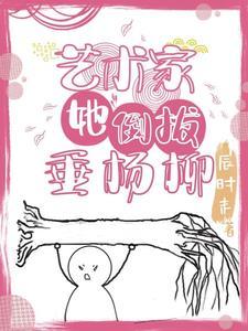 倒拔垂杨柳的作者