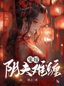 鬼嫁阴夫难缠全文阅读
