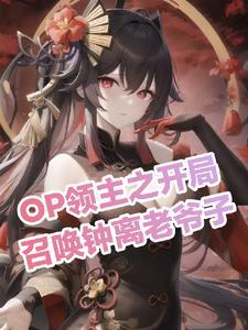 领主之召唤系统