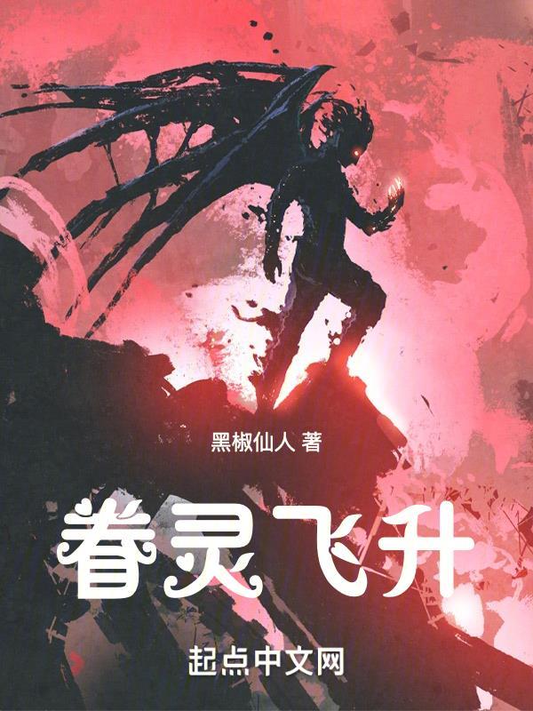 眷灵飞升错位召唤