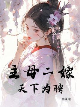 主母为难